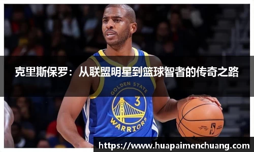 克里斯保罗:从联盟明星到篮球智者的传奇之路