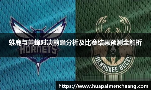 雄鹿与黄蜂对决前瞻分析及比赛结果预测全解析
